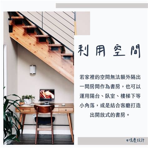 書房布置|10個書房裝潢攻略，打造美觀實用又多功能的書房！